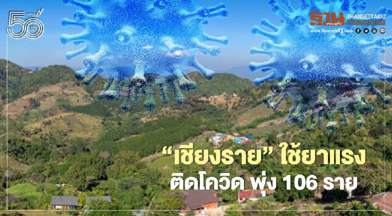 “เชียงราย” ใช้ยาแรงออกคำสั่ง4ฉบับรวด  ติดโควิด พุ่ง106ราย