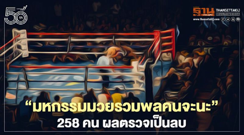 โล่ง! ผลตรวจ “มหกรรมมวยรวมพลคนจะนะ” 258 คนเป็นลบ โล่ง! ผลตรวจ “มหกรรมมวยรวมพลคนจะนะ” 258 คนเป็นลบ