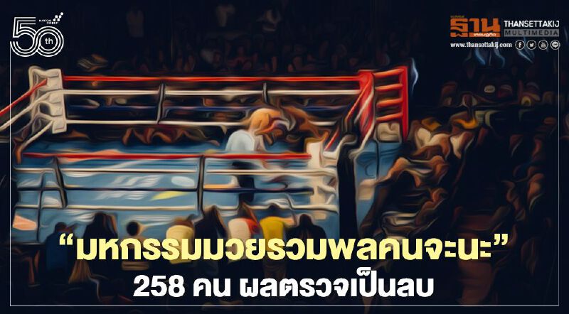 โล่ง! ผลตรวจ “มหกรรมมวยรวมพลคนจะนะ” 258 คนเป็นลบ