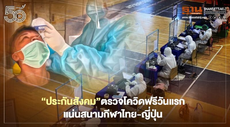 “ประกันสังคม”ตรวจโควิดฟรีวันแรกแน่นสนามกีฬาไทย-ญี่ปุ่น