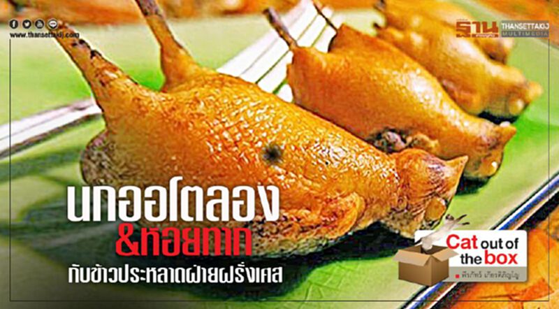 นกออโตลอง & หอยทาก กับข้าวประหลาดฝ่ายฝรั่งเศส นกออโตลอง & หอยทาก กับข้าวประหลาดฝ่ายฝรั่งเศส