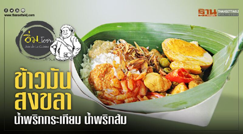 ข้าวมันสงขลา นํ้าพริกกระเทียม นํ้าพริกส้ม ข้าวมันสงขลา นํ้าพริกกระเทียม นํ้าพริกส้ม