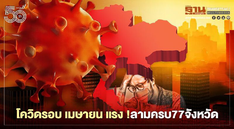 โควิดรอบ เมษายน ทุบสถิติ  ลามครบ77จังหวัด