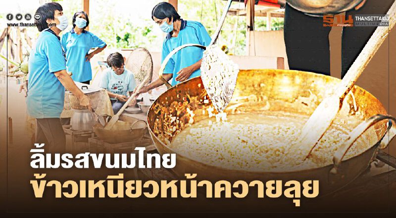 ลิ้มรสขนมไทย ข้าวเหนียวหน้าควายลุย ลิ้มรสขนมไทย ข้าวเหนียวหน้าควายลุย