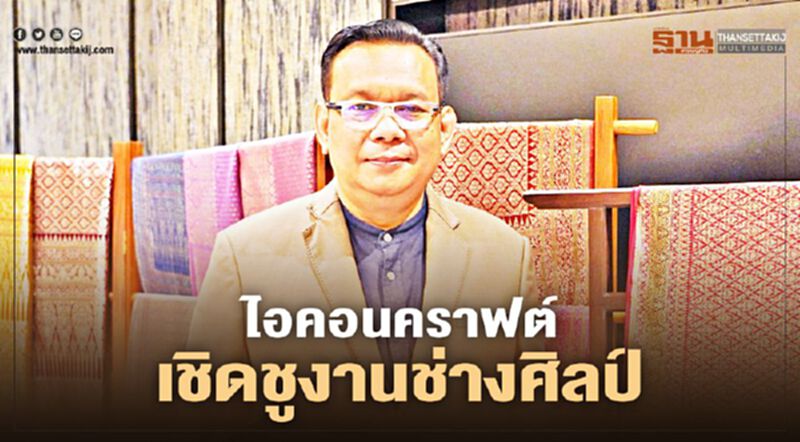 ไอคอนคราฟต์ เชิดชูงานช่างศิลป์ ไอคอนคราฟต์ เชิดชูงานช่างศิลป์