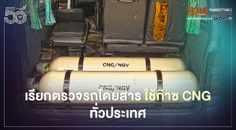 หวั่นซ้ำรอย ขอนแก่น"ขนส่ง" เรียกตรวจรถโดยสารติดก๊าซ CNG ทั่วประเทศ หวั่นซ้ำรอย ขอนแก่น"ขนส่ง" เรียกตรวจรถโดยสารติดก๊าซ CNG ทั่วประเทศ