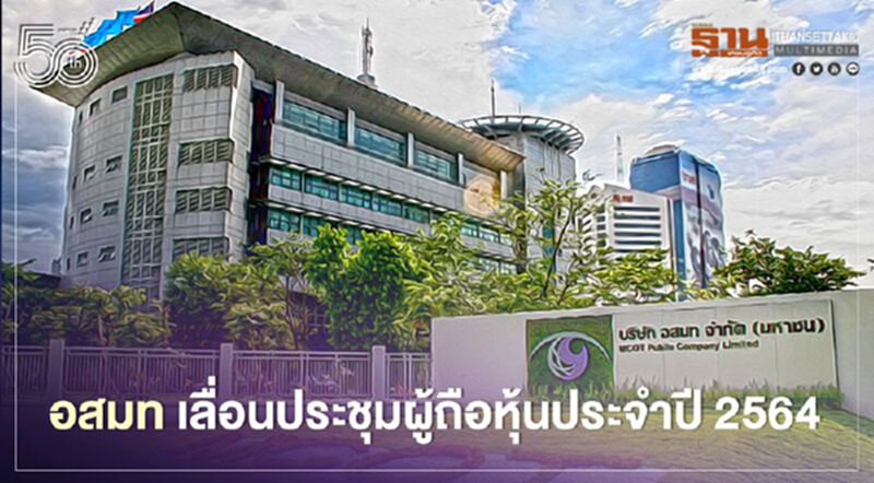 'อสมท' เลื่อนประชุมผู้ถือหุ้น ประจำปี 2564 'อสมท' เลื่อนประชุมผู้ถือหุ้น ประจำปี 2564