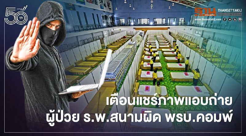 เตือนแชร์ภาพแอบถ่ายผู้ป่วย ร.พ.สนามผิด พรบ.คอมพ์