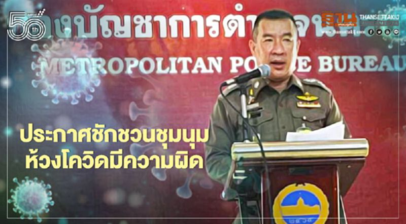 โฆษก บชน.เตือนประกาศชักชวนชุมนุมห้วงโควิดมีความผิด โฆษก บชน.เตือนประกาศชักชวนชุมนุมห้วงโควิดมีความผิด