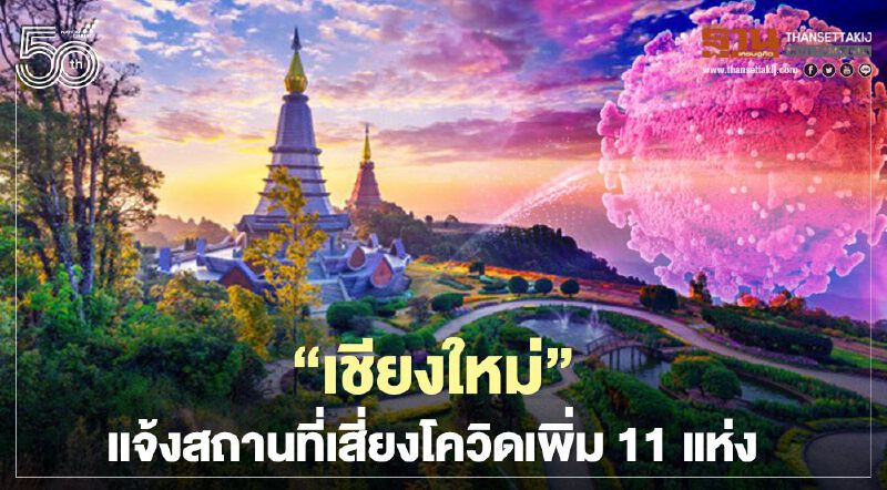 “เชียงใหม่” ประกาศสถานที่เสี่ยงโควิดเพิ่มอีก 11 แห่ง