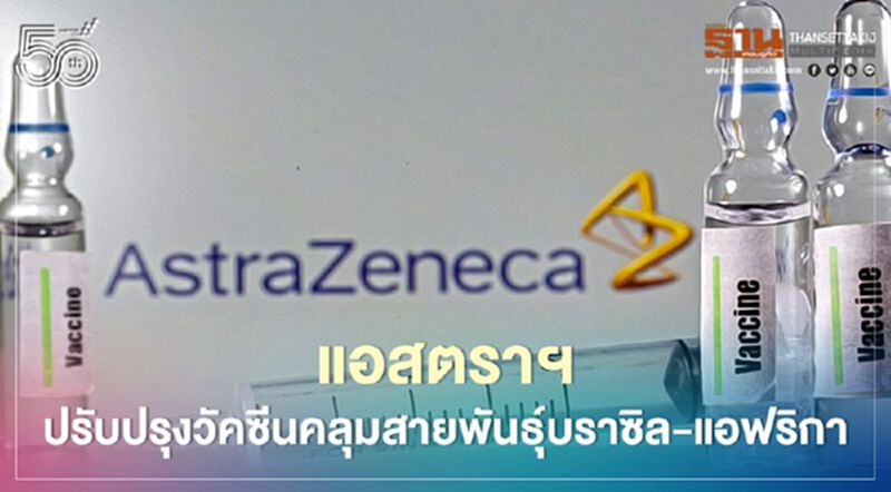 แอสตราฯ ปรับปรุงวัคซีนคลุมสายพันธุ์บราซิล-แอฟริกา แอสตราฯ ปรับปรุงวัคซีนคลุมสายพันธุ์บราซิล-แอฟริกา