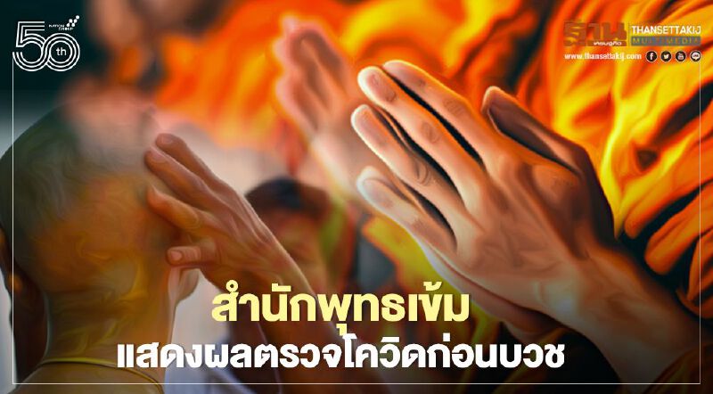 วัดเทพศิรินทร์ป่วนโยงทองหล่อ สำนักพุทธเข้มแสดงผลตรวจโควิดก่อนบวช