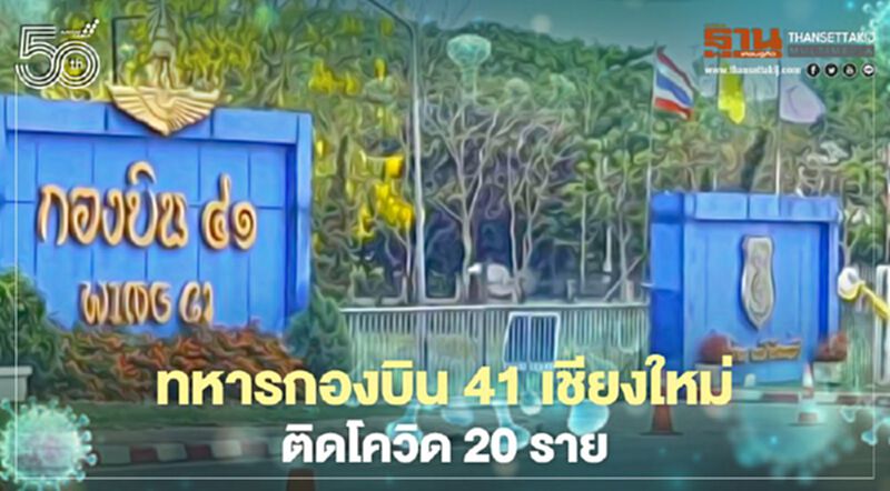 ทหารกองบิน 41 เชียงใหม่ ติดโควิด 20 ราย ทหารกองบิน 41 เชียงใหม่ ติดโควิด 20 ราย