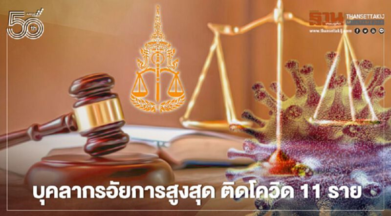 สำนักงานอัยการสูงสุดอ่วม! บุคลากรติดเชื้อโควิดแล้ว 11 ราย สำนักงานอัยการสูงสุดอ่วม! บุคลากรติดเชื้อโควิดแล้ว 11 ราย