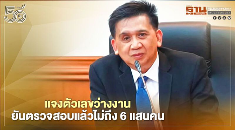 แจงตัวเลขว่างงาน ยันตรวจสอบแล้วไม่ถึง 6 แสนคน แจงตัวเลขว่างงาน ยันตรวจสอบแล้วไม่ถึง 6 แสนคน