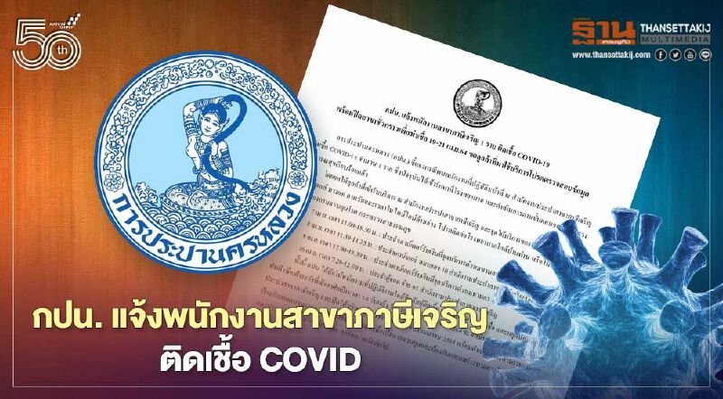 กปน. แจ้งพนักงานสาขาภาษีเจริญ ติดเชื้อ COVID-19