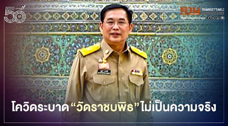 "อนุชา" ย้ำชัดโควิดระบาดวัดราชบพิธไม่เป็นความจริง "อนุชา" ย้ำชัดโควิดระบาดวัดราชบพิธไม่เป็นความจริง