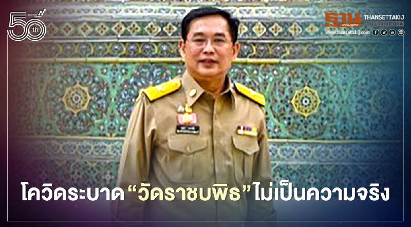 "อนุชา" ย้ำชัดโควิดระบาดวัดราชบพิธไม่เป็นความจริง