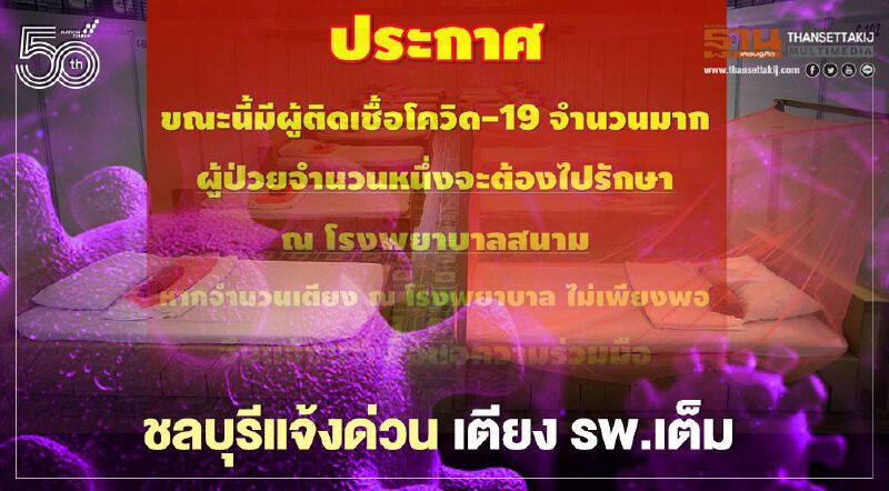 ติดโควิดพุ่ง!ชลบุรี เตียง เต็ม ส่งต่อรพ.สนาม ใครขัดขืนเจอดี