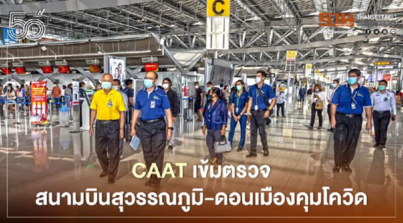 สำนักงานการบินพลเรือนเข้มตรวจสายการบิน-สนามบินคุมโควิด สำนักงานการบินพลเรือนเข้มตรวจสายการบิน-สนามบินคุมโควิด