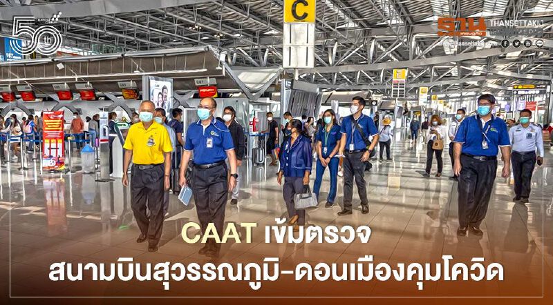 สำนักงานการบินพลเรือนเข้มตรวจสายการบิน-สนามบินคุมโควิด