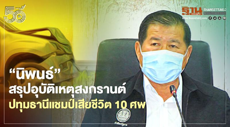 “นิพนธ์”สรุปอุบัติเหตุสงกรานต์ ปทุมธานีแชมป์เสียชีวิต 10 ศพ “นิพนธ์”สรุปอุบัติเหตุสงกรานต์ ปทุมธานีแชมป์เสียชีวิต 10 ศพ