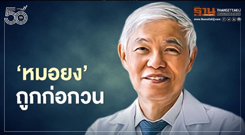 "หมอยง"ถูกก่อกวน หลังระบุโควิดสายพันธุ์อังกฤษจะครองโลก "หมอยง"ถูกก่อกวน หลังระบุโควิดสายพันธุ์อังกฤษจะครองโลก
