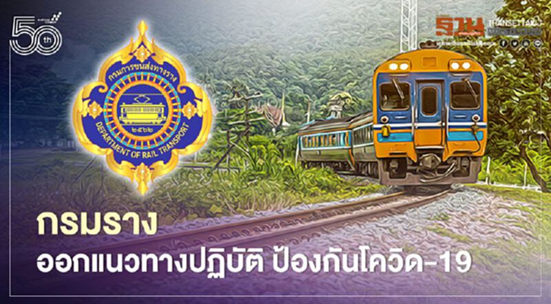 "กรมราง" ออกแนวทางปฏิบัติ ป้องกัน-ยับยั้งโควิด-19 "กรมราง" ออกแนวทางปฏิบัติ ป้องกัน-ยับยั้งโควิด-19