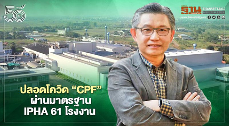 “CPF” ผ่านมาตรฐาน IPHA 61 โรงงาน ตอกย้ำอาหารมั่นคง ปลอดโควิด-19 “CPF” ผ่านมาตรฐาน IPHA 61 โรงงาน ตอกย้ำอาหารมั่นคง ปลอดโควิด-19