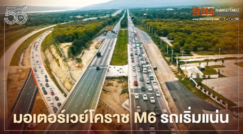 "มอเตอร์เวย์โคราช" M6 รถเริ่มแน่น "มอเตอร์เวย์โคราช" M6 รถเริ่มแน่น