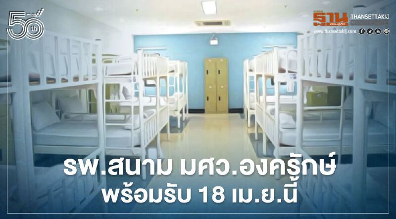 'เอนก'เยี่ยม รพ.สนาม มศว.องครักษ์ พร้อมรับผู้ติดโควิด 18 เม.ย.นี้