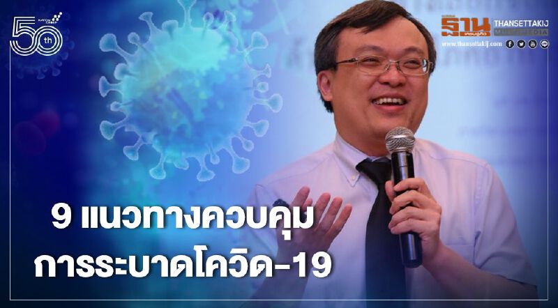 9 แนวทางควบคุมการระบาดโควิด-19 ระลอกสาม