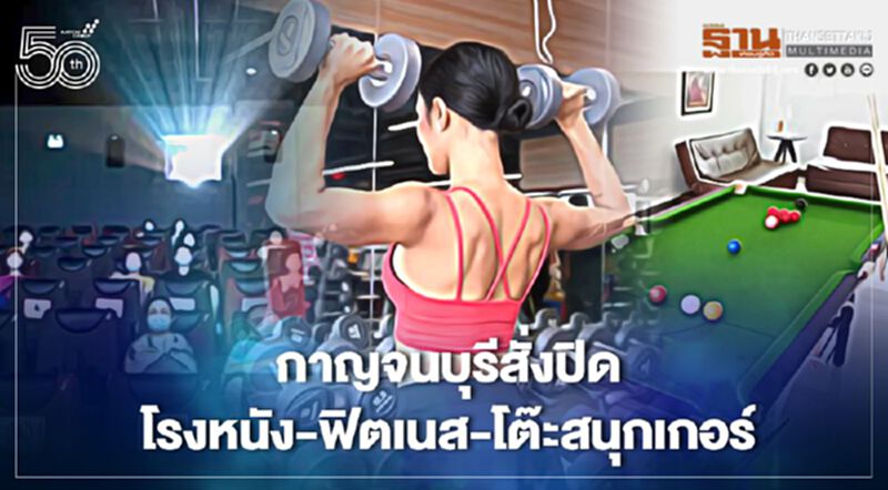 “กาญจน์” ปิด ‘โรงหนัง-ฟิตเนส-โต๊ะสนุกเกอร์’ เริ่ม18เม.ย.นี้ “กาญจน์” ปิด ‘โรงหนัง-ฟิตเนส-โต๊ะสนุกเกอร์’ เริ่ม18เม.ย.นี้