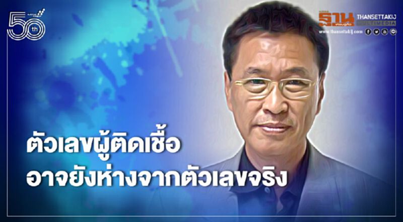 โอละพ่อ หมอธีระวัฒน์ชี้ตัวเลขผู้ติดเชื้อโควิด-19 รายวันยังห่างจากตัวเลขจริง โอละพ่อ หมอธีระวัฒน์ชี้ตัวเลขผู้ติดเชื้อโควิด-19 รายวันยังห่างจากตัวเลขจริง