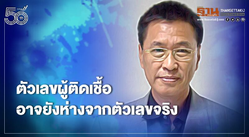โอละพ่อ หมอธีระวัฒน์ชี้ตัวเลขผู้ติดเชื้อโควิด-19 รายวันยังห่างจากตัวเลขจริง