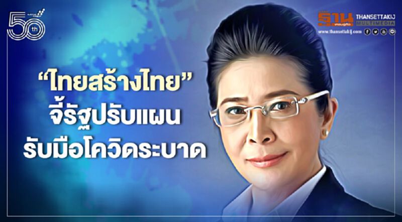“พรรคไทยสร้างไทย”จี้รัฐปรับแผนรับมืดโควิดระบาด “พรรคไทยสร้างไทย”จี้รัฐปรับแผนรับมืดโควิดระบาด