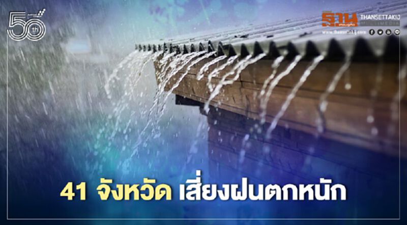 กรมอุตุฯ เตือน 41 จังหวัด “เหนือ-อีสาน-ใต้” เสี่ยงฝนตกหนัก กรมอุตุฯ เตือน 41 จังหวัด “เหนือ-อีสาน-ใต้” เสี่ยงฝนตกหนัก