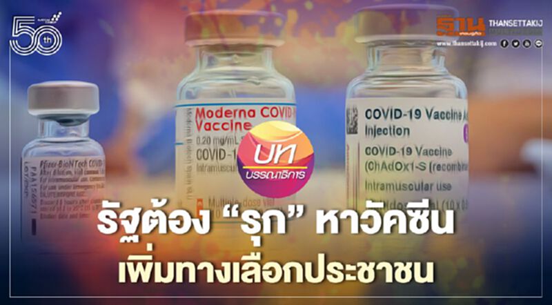 รัฐต้อง “รุก” หาวัคซีน เพิ่มทางเลือกประชาชน รัฐต้อง “รุก” หาวัคซีน เพิ่มทางเลือกประชาชน