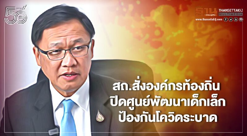 สถ.สั่งอปท.ปิดศูนย์พัฒนาเด็กเล็กเริ่ม 19 เม.ย.64 ป้องกันโควิดระบาด