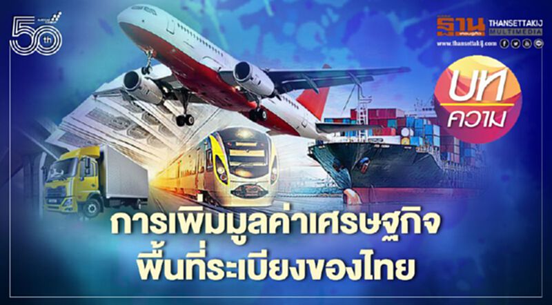 การเพิ่มมูลค่าเศรษฐกิจ พื้นที่ระเบียงของไทย การเพิ่มมูลค่าเศรษฐกิจ พื้นที่ระเบียงของไทย