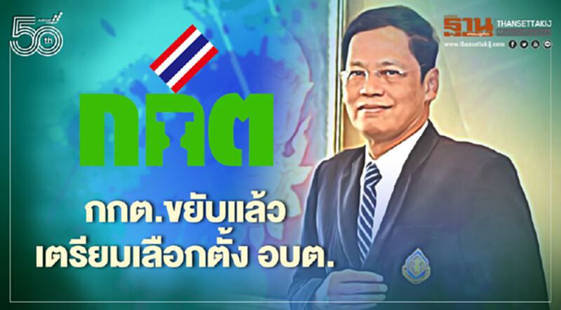 กกต.ขยับแล้ว สั่งเตรียมพร้อม “เลือกตั้ง อบต.” กกต.ขยับแล้ว สั่งเตรียมพร้อม “เลือกตั้ง อบต.”