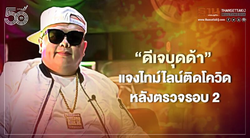 'ดีเจบุดด้า' แจงไทม์ไลน์ติดโควิด หลังตรวจพบรอบ 2 'ดีเจบุดด้า' แจงไทม์ไลน์ติดโควิด หลังตรวจพบรอบ 2