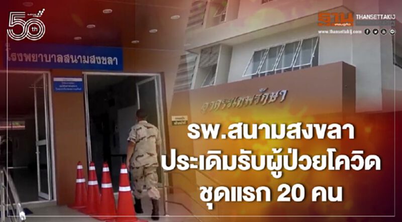 รพ.สนามสงขลา ประเดิมรับผู้ป่วยโควิด ชุดแรก 20 คน รพ.สนามสงขลา ประเดิมรับผู้ป่วยโควิด ชุดแรก 20 คน
