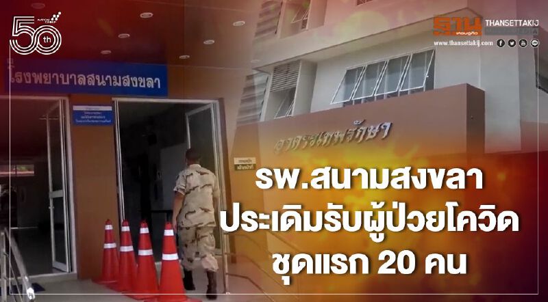 รพ.สนามสงขลา ประเดิมรับผู้ป่วยโควิด ชุดแรก 20 คน