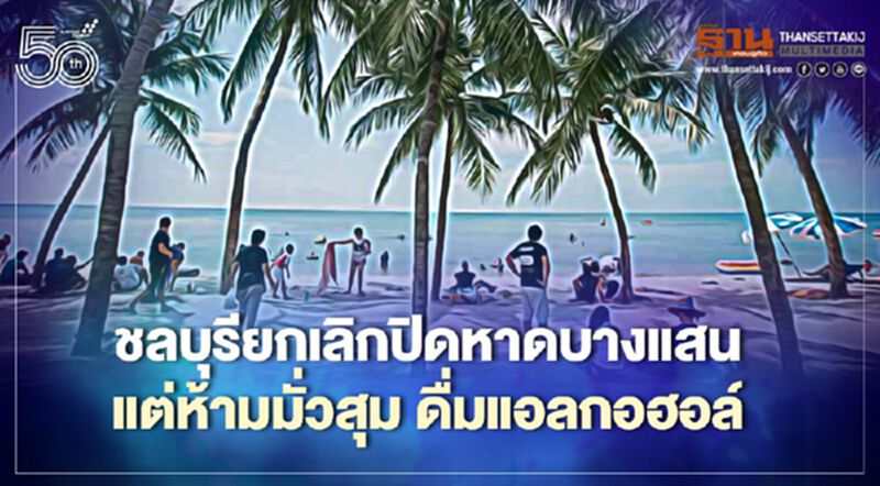 ชลบุรี ยกเลิกปิดหาดบางแสน แต่ห้ามมั่วสุม ดื่มแอลกอฮอล์ ชลบุรี ยกเลิกปิดหาดบางแสน แต่ห้ามมั่วสุม ดื่มแอลกอฮอล์