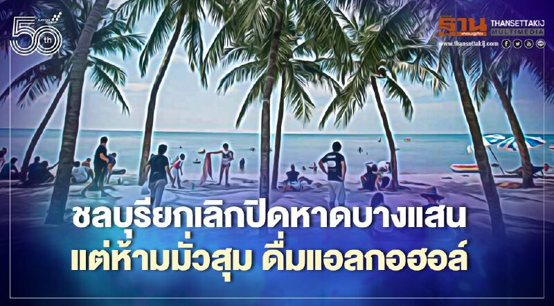 ชลบุรี ยกเลิกปิดหาดบางแสน แต่ห้ามมั่วสุม ดื่มแอลกอฮอล์ ชลบุรี ยกเลิกปิดหาดบางแสน แต่ห้ามมั่วสุม ดื่มแอลกอฮอล์