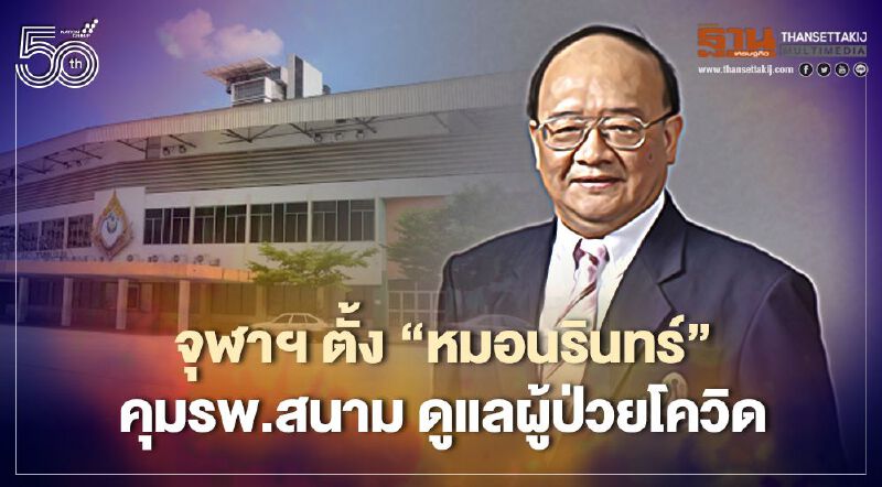 จุฬาฯ ตั้ง“หมอนรินทร์”คุม“รพ.สนาม”ดูแลผู้ป่วยโควิด