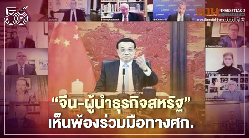 “จีน-ผู้นำธุรกิจสหรัฐ”เห็นพ้องเลี่ยงปะทะ-ร่วมมือทางเศรษฐกิจ