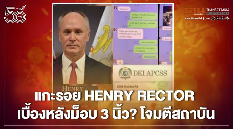 แกะรอย Henry Rector สงสัยอยู่เบื้องหลังม็อบ 3 นิ้ว? โจมตีสถาบัน แกะรอย Henry Rector สงสัยอยู่เบื้องหลังม็อบ 3 นิ้ว? โจมตีสถาบัน