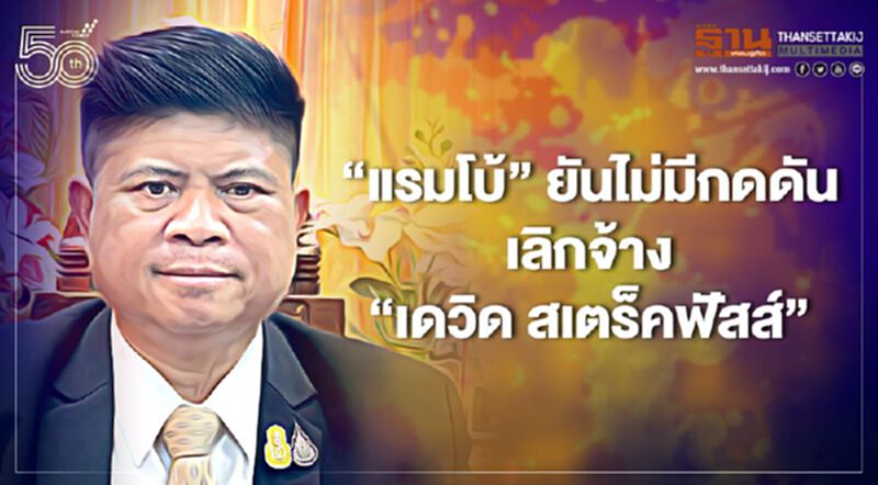 “แรมโบ้”ยันไม่มีการกดดันเลิกจ้าง "เดวิด สเตร็คฟัสส์” “แรมโบ้”ยันไม่มีการกดดันเลิกจ้าง "เดวิด สเตร็คฟัสส์”